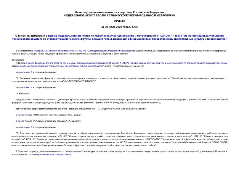 Приказ 1235 О внесении изменений в приказ Федерального агентства по техническому регулированию и метрологии от 11 мая 2017 г. N 970 