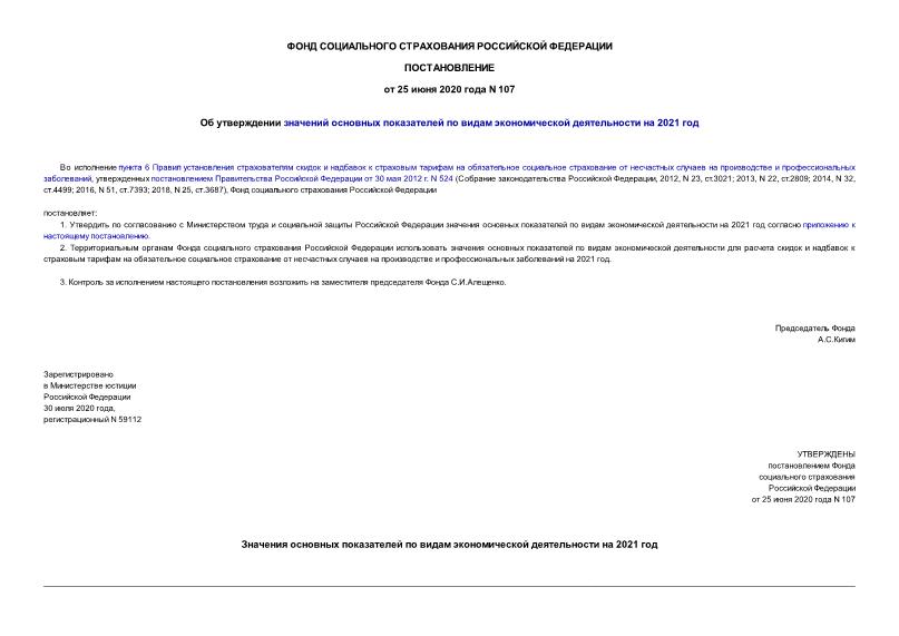 Постановление 107 Об утверждении значений основных показателей по видам экономической деятельности на 2021 год