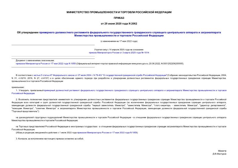 Приказ 2062 Об утверждении примерного должностного регламента федерального государственного гражданского служащего центрального аппарата и загранаппарата Министерства промышленности и торговли Российской Федерации