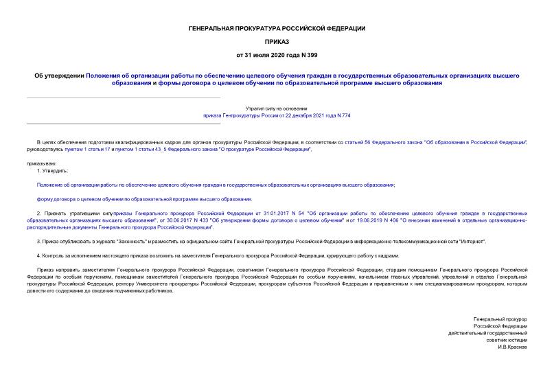 Приказ 399 Об утверждении Положения об организации работы по обеспечению целевого обучения граждан в государственных образовательных организациях высшего образования и формы договора о целевом обучении по образовательной программе высшего образования