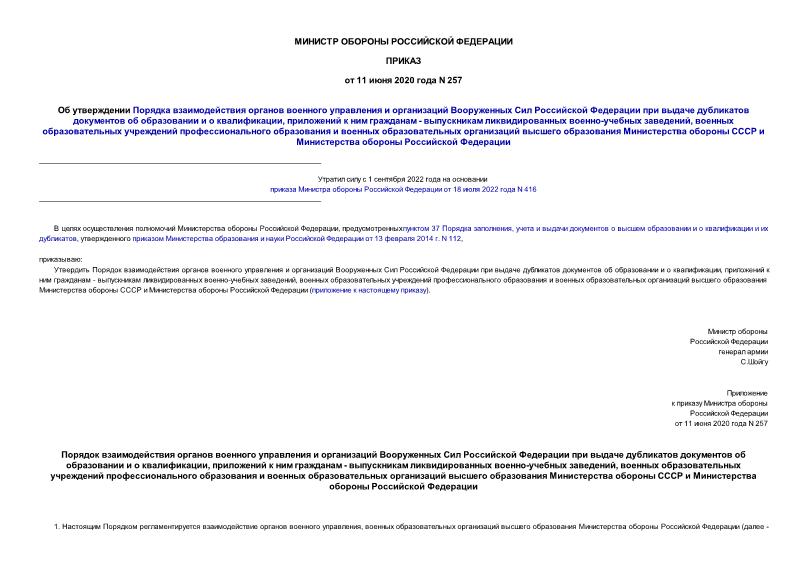 Приказ 257 Об утверждении Порядка взаимодействия органов военного управления и организаций Вооруженных Сил Российской Федерации при выдаче дубликатов документов об образовании и о квалификации, приложений к ним гражданам - выпускникам ликвидированных военно-учебных заведений, военных образовательных учреждений профессионального образования и военных образовательных организаций высшего образования Министерства обороны СССР и Министерства обороны Российской Федерации
