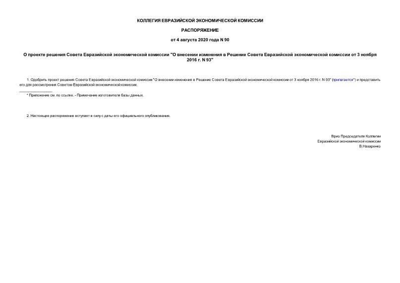Распоряжение 90 О проекте решения Совета Евразийской экономической комиссии 