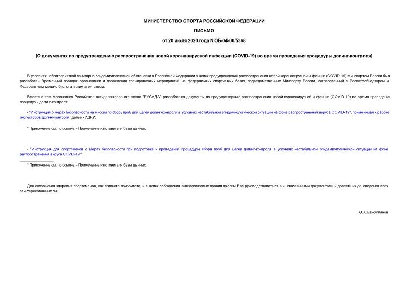 Письмо ОБ-04-00/5368 О документах по предупреждению распространения новой коронавирусной инфекции (COVID-19) во время проведения процедуры допинг-контроля