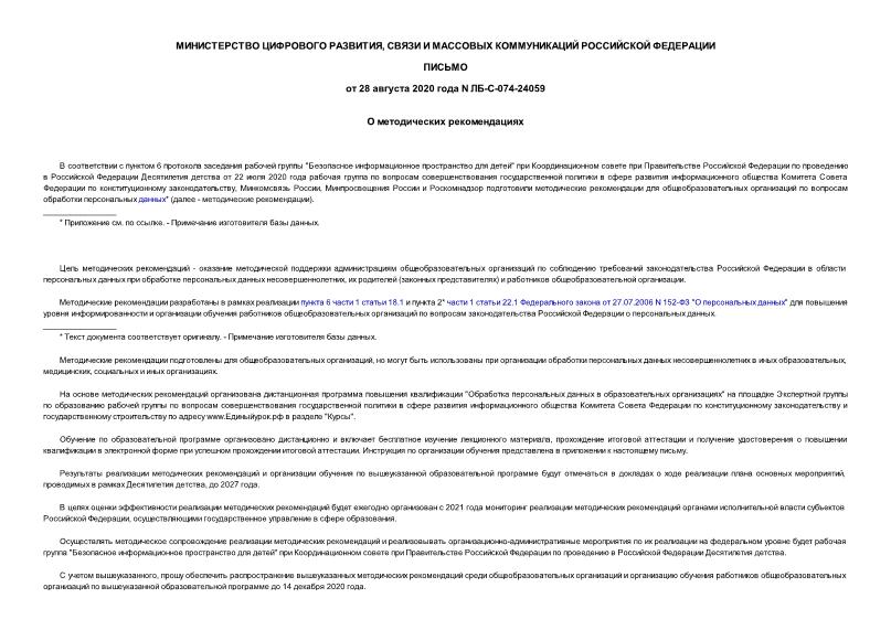 Письмо ЛБ-С-074-24059 О методических рекомендациях