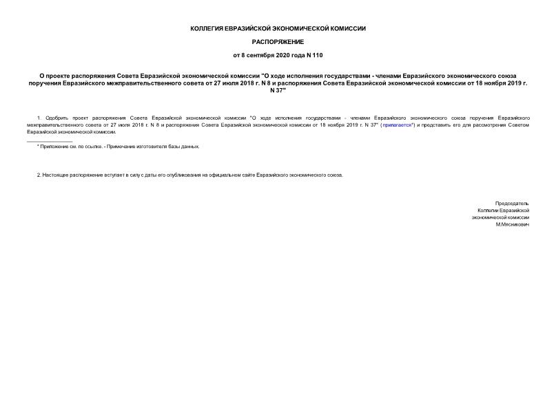 Распоряжение 110 О проекте распоряжения Совета Евразийской экономической комиссии 