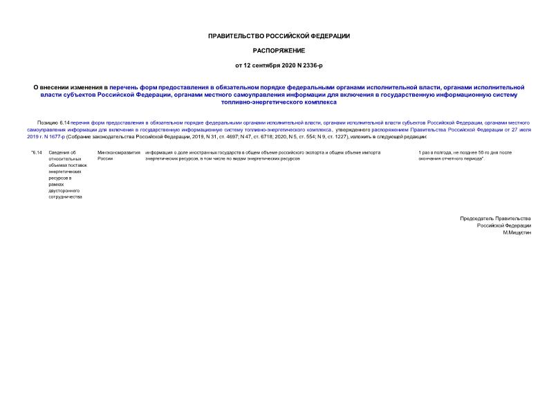 Распоряжение 2336-р О внесении изменения в перечень форм предоставления в обязательном порядке федеральными органами исполнительной власти, органами исполнительной власти субъектов Российской Федерации, органами местного самоуправления информации для включения в государственную информационную систему топливно-энергетического комплекса