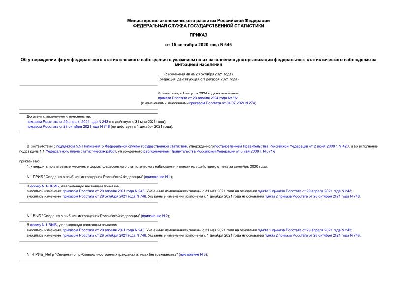 Приказ 545 Об утверждении форм федерального статистического наблюдения с указанием по их заполнению для организации федерального статистического наблюдения за миграцией населения
