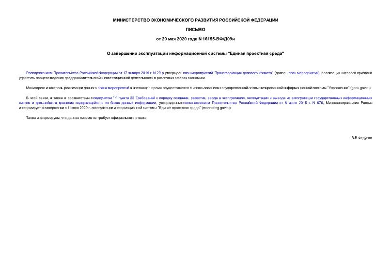 Письмо 16155-ВФ/Д09и О завершении эксплуатации информационной системы 