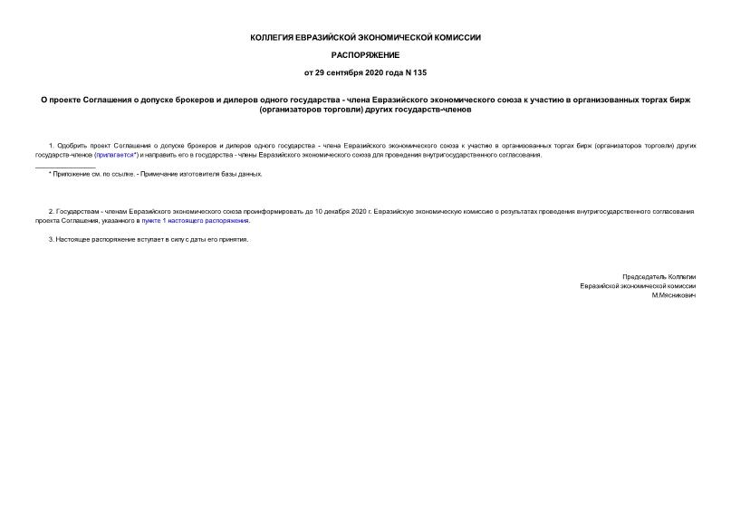 Распоряжение 135 О проекте Соглашения о допуске брокеров и дилеров одного государства - члена Евразийского экономического союза к участию в организованных торгах бирж (организаторов торговли) других государств-членов