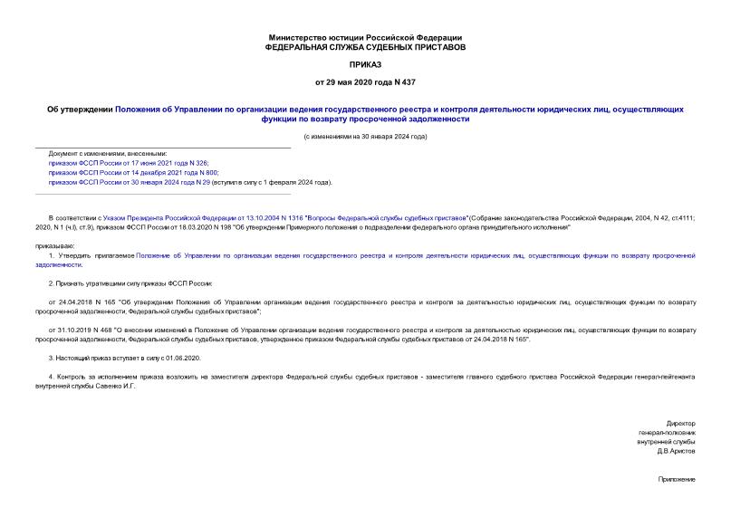 Приказ 437 Об утверждении Положения об Управлении по организации ведения государственного реестра и контроля деятельности юридических лиц, осуществляющих функции по возврату просроченной задолженности