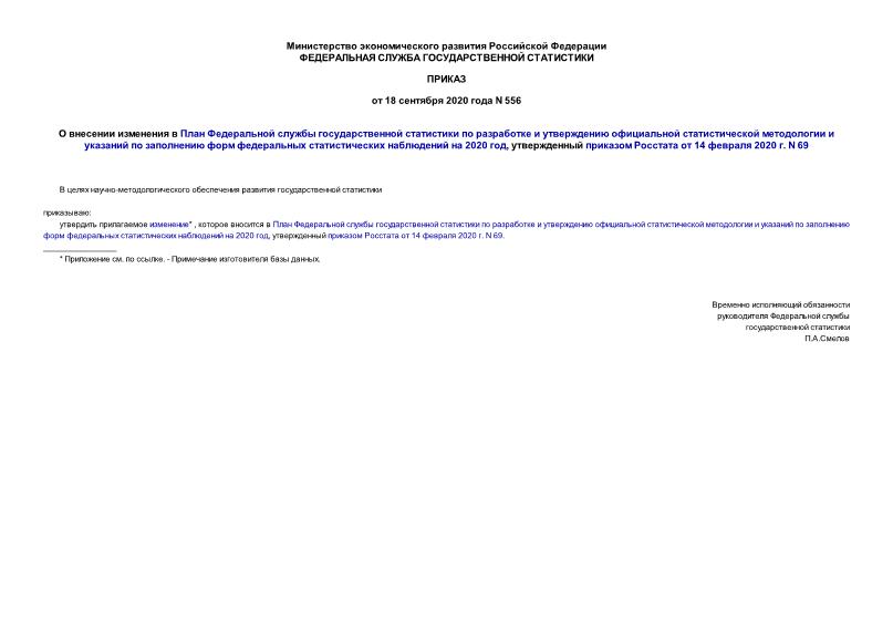 Приказ 556 О внесении изменения в План Федеральной службы государственной статистики по разработке и утверждению официальной статистической методологии и указаний по заполнению форм федеральных статистических наблюдений на 2020 год, утвержденный приказом Росстата от 14 февраля 2020 г. N 69