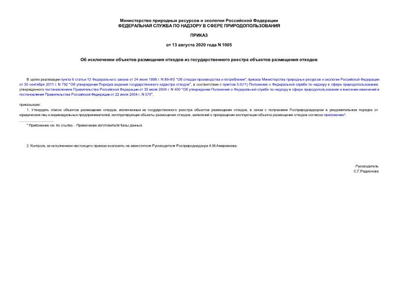 Приказ 1005 Об исключении объектов размещения отходов из государственного реестра объектов размещения отходов