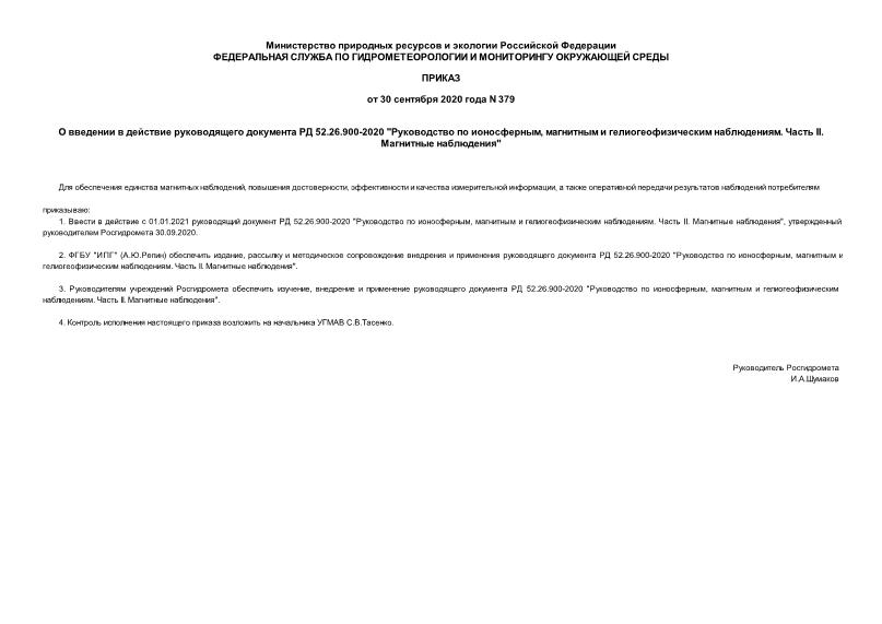 Приказ 379 О введении в действие руководящего документа РД 52.26.900-2020 