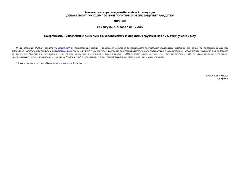 Письмо ДГ-1255/05 Об организации и проведении социально-психологического тестирования обучающихся в 2020/2021 учебном году