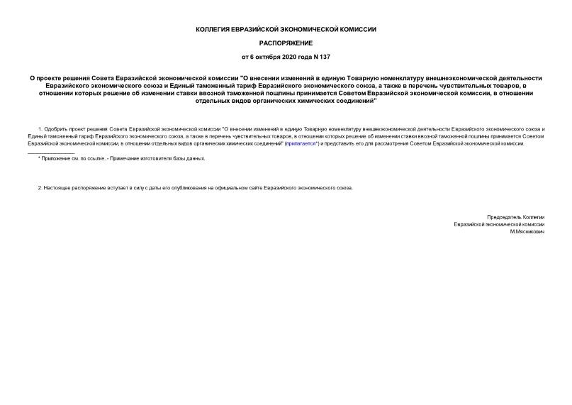 Распоряжение 137 О проекте решения Совета Евразийской экономической комиссии 