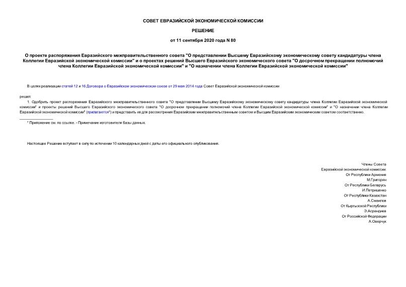 Решение 80 О проекте распоряжения Евразийского межправительственного совета 