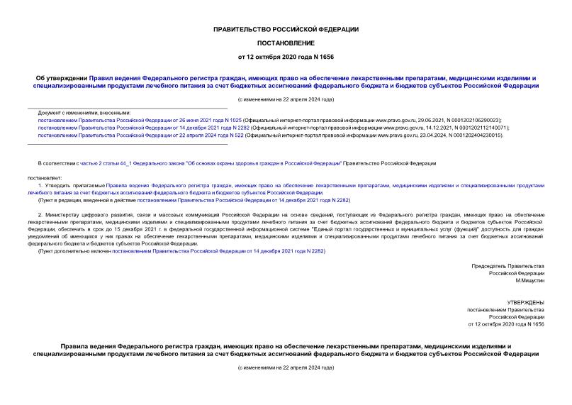 Постановление 1656 Об утверждении Правил ведения Федерального регистра граждан, имеющих право на обеспечение лекарственными препаратами, медицинскими изделиями и специализированными продуктами лечебного питания за счет бюджетных ассигнований федерального бюджета и бюджетов субъектов Российской Федерации