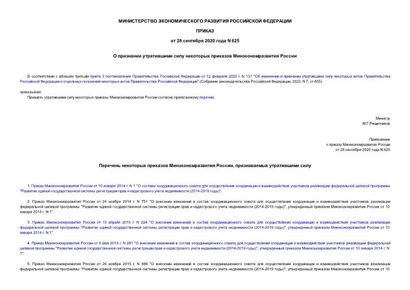 Приказ 625 О признании утратившими силу некоторых приказов Минэкономразвития России