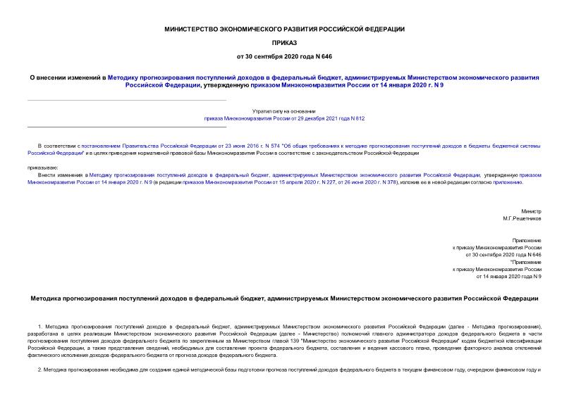 Приказ 646 О внесении изменений в Методику прогнозирования поступлений доходов в федеральный бюджет, администрируемых Министерством экономического развития Российской Федерации, утвержденную приказом Минэкономразвития России от 14 января 2020 г. N 9