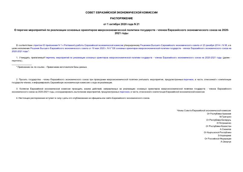 Распоряжение 21 О перечне мероприятий по реализации основных ориентиров макроэкономической политики государств - членов Евразийского экономического союза на 2020-2021 годы