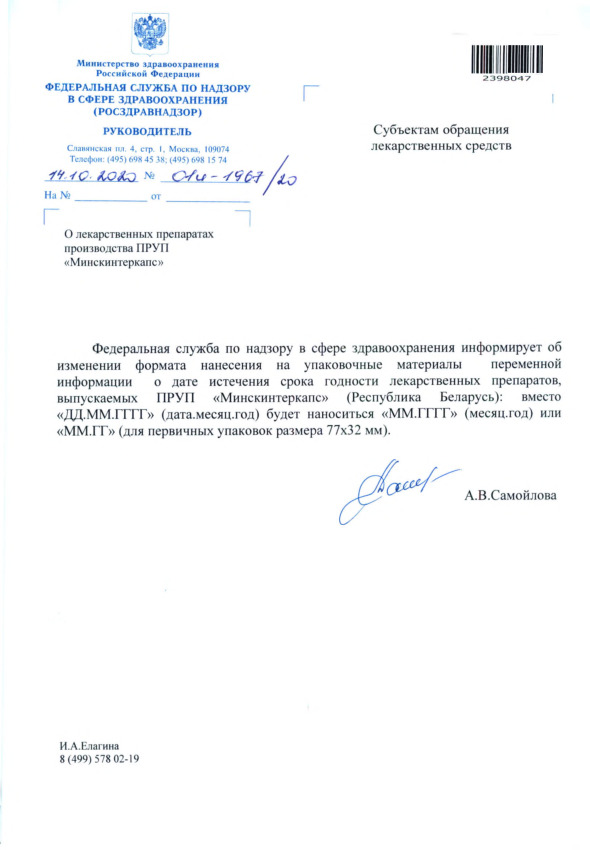 Письмо 01И-1967/20 О лекарственных препаратах производства ПРУП 