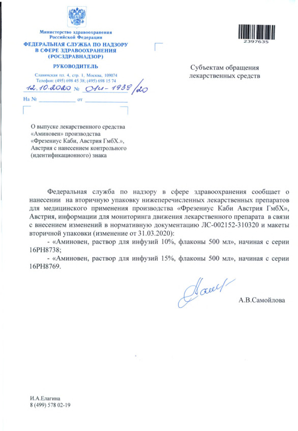 Письмо 01И-1939/20 О выпуске лекарственного средства 