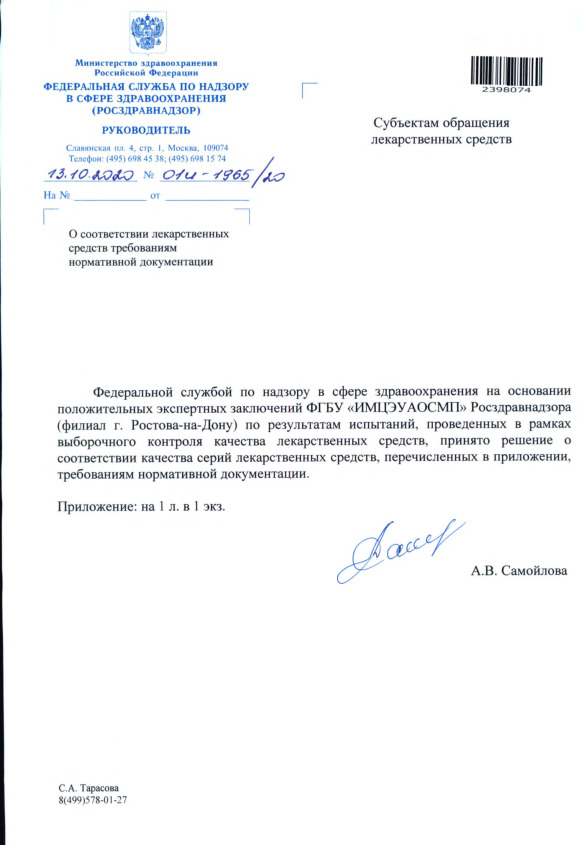 Письмо 01И-1965/20 О соответствии лекарственных средств требованиям нормативной документации