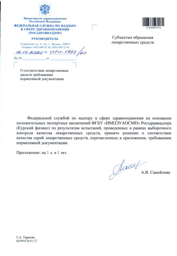 Письмо 01И-1955/20 О соответствии лекарственных средств требованиям нормативной документации