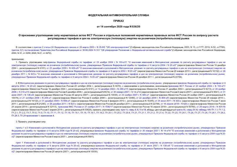 Приказ 836/20 О признании утратившими силу нормативных актов ФСТ России и отдельных положений нормативных правовых актов ФСТ России по вопросу расчета регулируемых тарифов и цен на электрическую (тепловую) энергию на розничном (потребительском) рынке