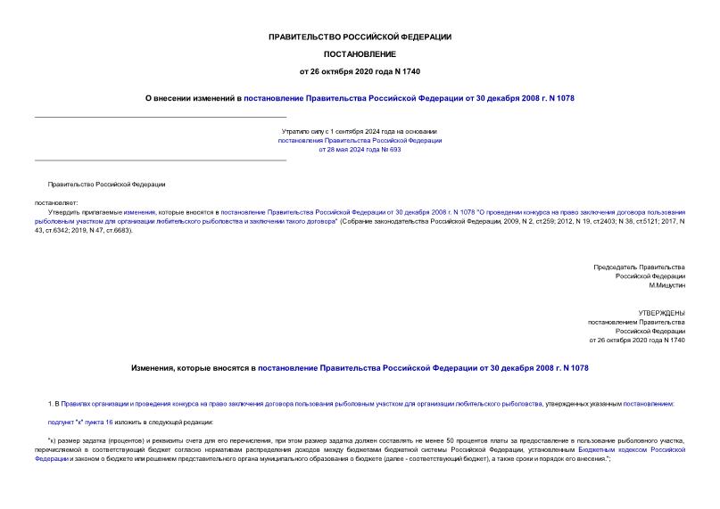 Постановление 1740 О внесении изменений в постановление Правительства Российской Федерации от 30 декабря 2008 г. N 1078