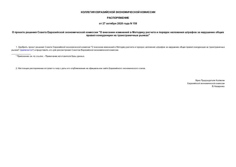 Распоряжение 158 О проекте решения Совета Евразийской экономической комиссии 