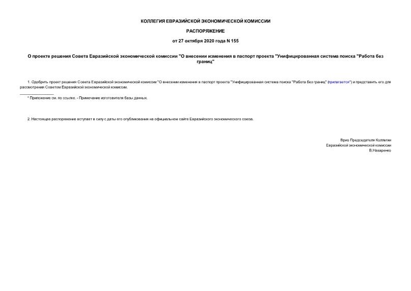 Распоряжение 155 О проекте решения Совета Евразийской экономической комиссии 