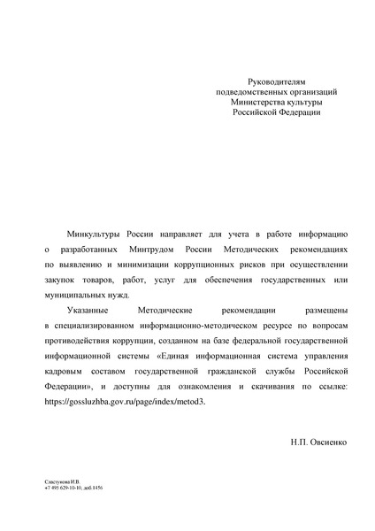 Письмо 438-01.1-39-НО О направлении Методических рекомендаций по выявлению и минимизации коррупционных рисков при осуществлении закупок товаров, работ, услуг для обеспечения государственных или муниципальных нужд