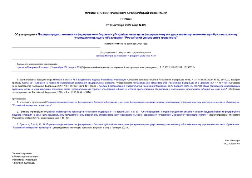 Приказ 420 Об утверждении Порядка предоставления из федерального бюджета субсидий на иные цели федеральному государственному автономному образовательному учреждению высшего образования 