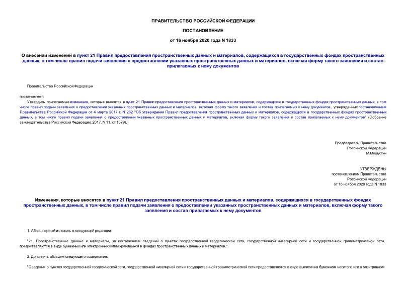 Постановление 1833 О внесении изменений в пункт 21 Правил предоставления пространственных данных и материалов, содержащихся в государственных фондах пространственных данных, в том числе правил подачи заявления о предоставлении указанных пространственных данных и материалов, включая форму такого заявления и состав прилагаемых к нему документов