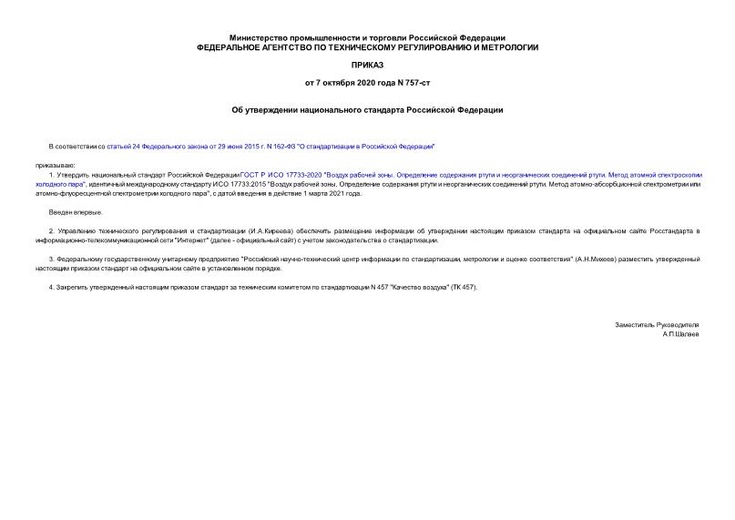 Приказ 757-ст Об утверждении национального стандарта Российской Федерации