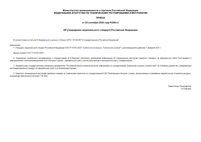 Приказ 680-ст Об утверждении национального стандарта Российской Федерации