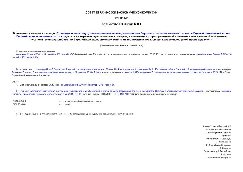 Решение 101 О внесении изменений в единую Товарную номенклатуру внешнеэкономической деятельности Евразийского экономического союза и Единый таможенный тариф Евразийского экономического союза, а также в перечень чувствительных товаров, в отношении которых решение об изменении ставки ввозной таможенной пошлины принимается Советом Евразийской экономической комиссии, в отношении товаров для кожевенно-обувной промышленности