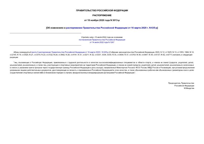 Распоряжение 3013-р Об изменениях в распоряжении Правительства Российской Федерации от 16 марта 2020 г. N 635-р
