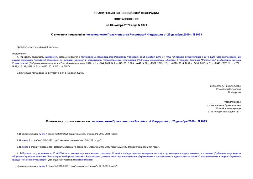 Постановление 1871 О внесении изменений в постановление Правительства Российской Федерации от 25 декабря 2009 г. N 1093