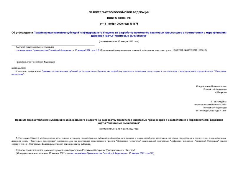Постановление 1875 Об утверждении Правил предоставления субсидий из федерального бюджета на разработку прототипов квантовых процессоров в соответствии с мероприятиями дорожной карты 
