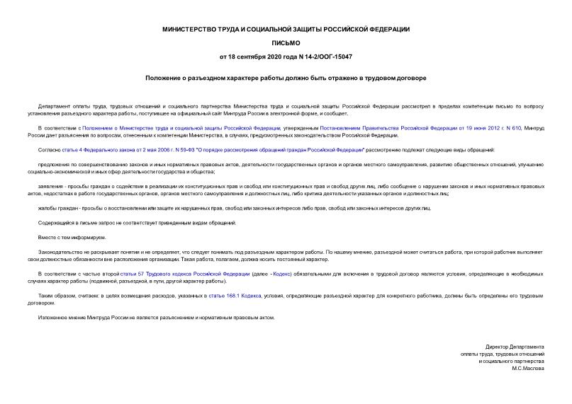 Письмо 14-2/ООГ-15047 Положение о разъездном характере работы должно быть отражено в трудовом договоре