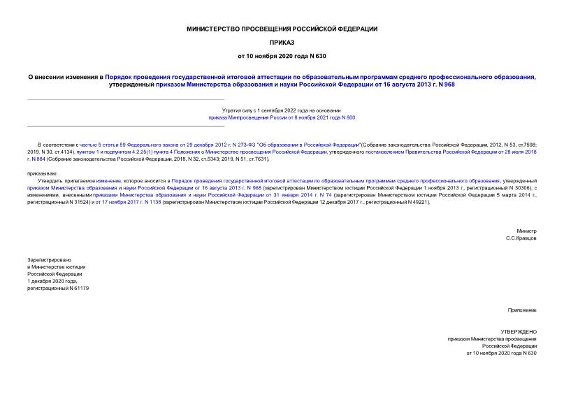 Приказ 630 О внесении изменения в Порядок проведения государственной итоговой аттестации по образовательным программам среднего профессионального образования, утвержденный приказом Министерства образования и науки Российской Федерации от 16 августа 2013 г. N 968