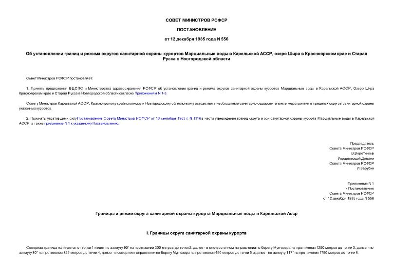 Постановление 556 Об установлении границ и режима округов санитарной охраны курортов Марциальные воды в Карельской АССР, Озеро Шира в Красноярском крае и Старая Русса в Новгородской области