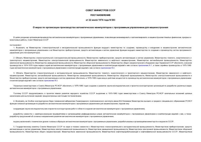 Постановление 583 О мерах по организации производства автоматических манипуляторов с программным управлением для машиностроения