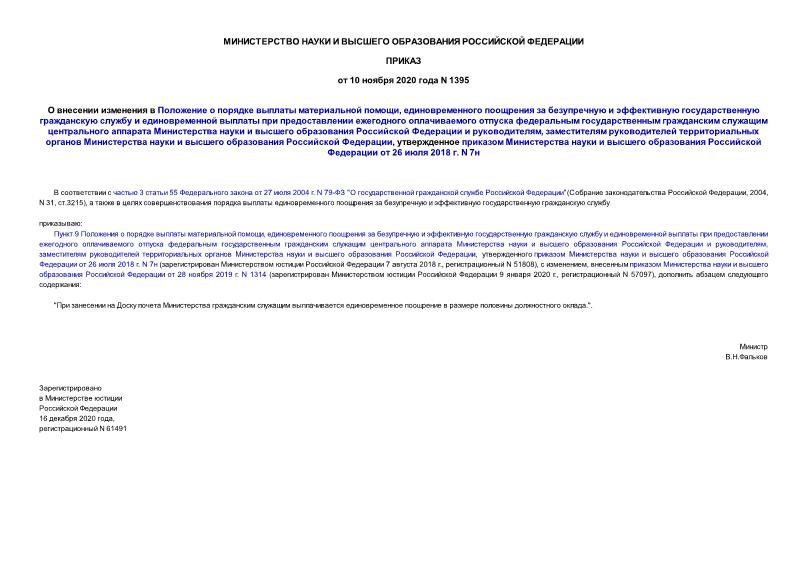 Приказ 1395 О внесении изменения в Положение о порядке выплаты материальной помощи, единовременного поощрения за безупречную и эффективную государственную гражданскую службу и единовременной выплаты при предоставлении ежегодного оплачиваемого отпуска федеральным государственным гражданским служащим центрального аппарата Министерства науки и высшего образования Российской Федерации и руководителям, заместителям руководителей территориальных органов Министерства науки и высшего образования Российской Федерации, утвержденное приказом Министерства науки и высшего образования Российской Федерации от 26 июля 2018 г. N 7н