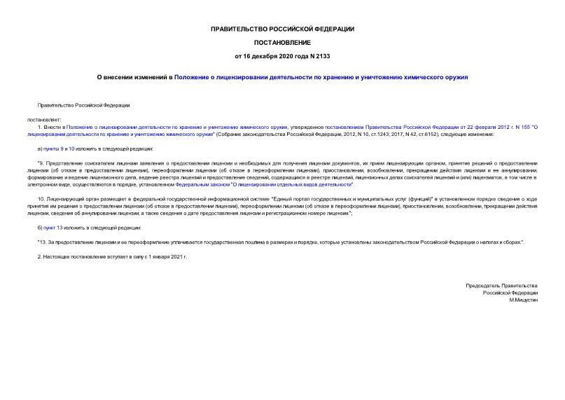 Постановление 2133 О внесении изменений в Положение о лицензировании деятельности по хранению и уничтожению химического оружия