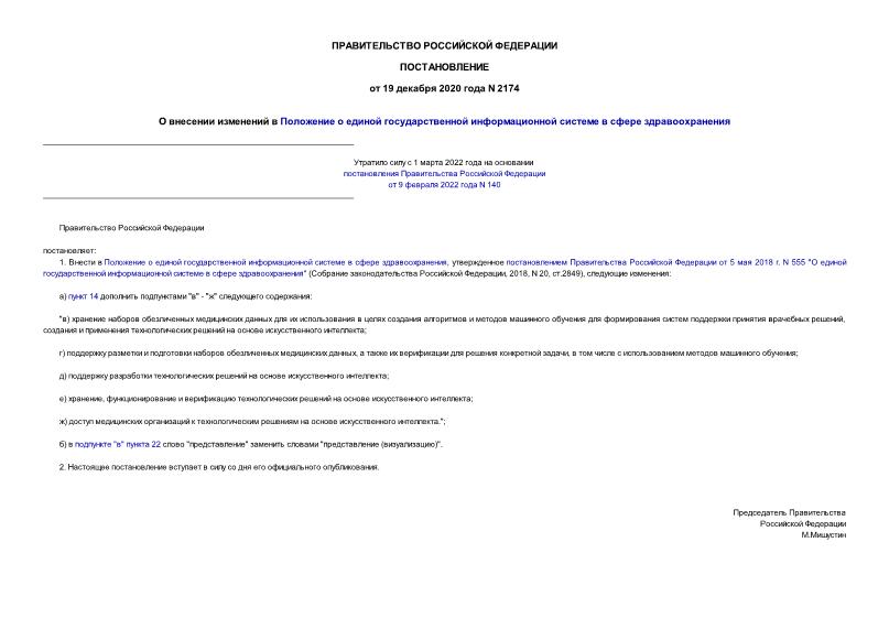 Постановление 2174 О внесении изменений в Положение о единой государственной информационной системе в сфере здравоохранения