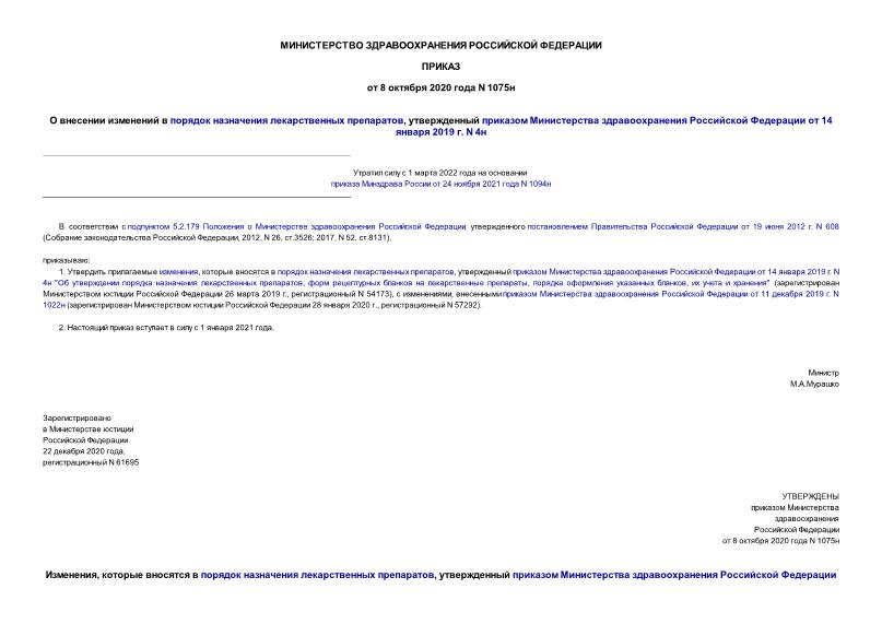 Приказ 1075н О внесении изменений в порядка назначения лекарственных препаратов, утвержденный приказом Министерства здравоохранения Российской Федерации от 14 января 2019 г. N 4н