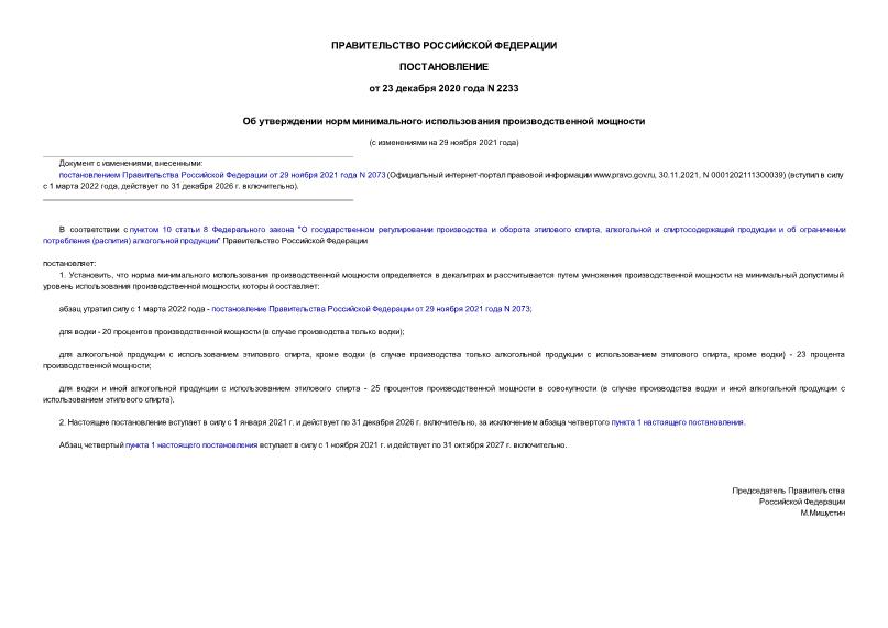Постановление 2233 Об утверждении норм минимального использования производственной мощности